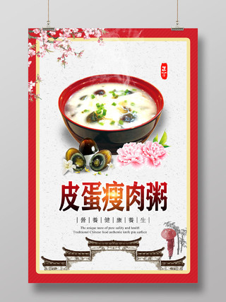 红色中国风营养健康养生皮蛋瘦肉粥美食粥海报